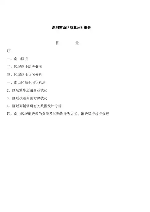 深圳南山区商业分析报告