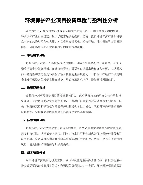 环境保护产业项目投资风险与盈利性分析