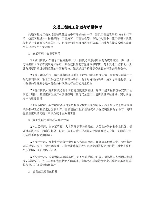 交通工程施工管理与质量探讨