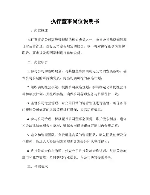 执行董事岗位说明书