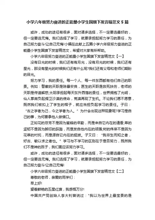小学六年级努力奋进的正能量小学生国旗下发言稿范文5篇