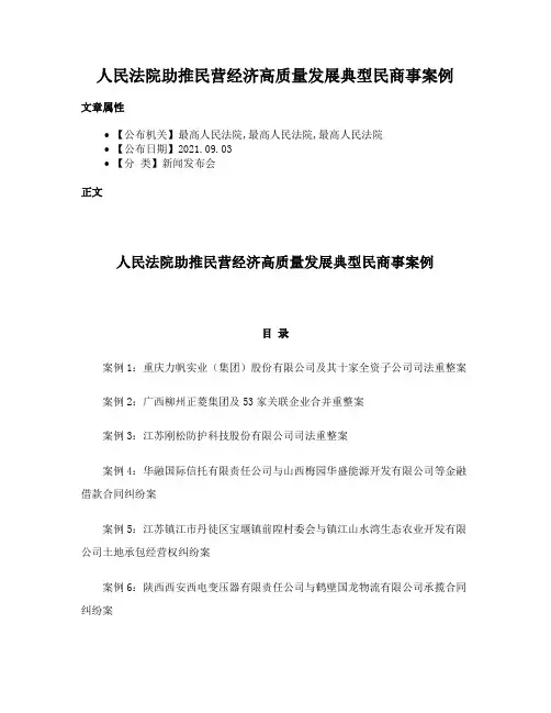 人民法院助推民营经济高质量发展典型民商事案例