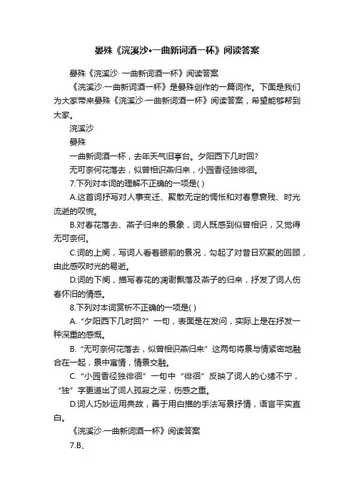 晏殊《浣溪沙·一曲新词酒一杯》阅读答案