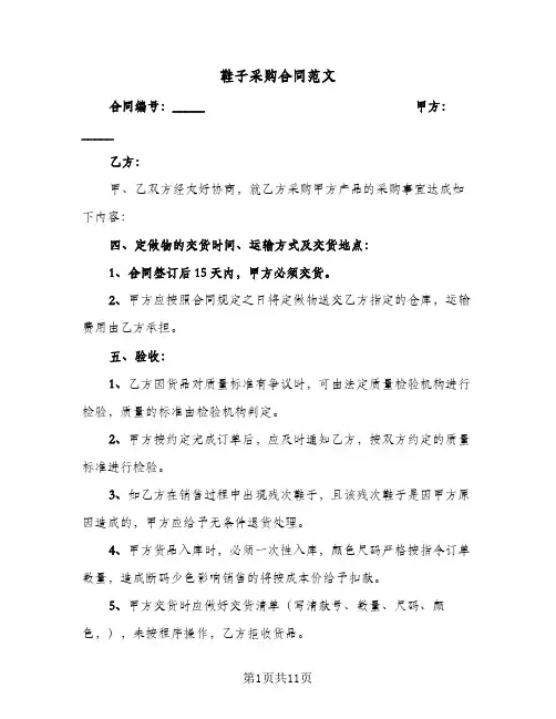 鞋子采购合同范文(3篇)