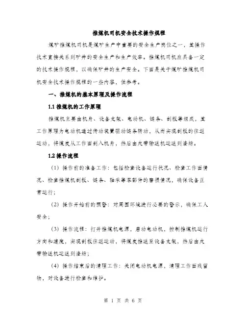 推煤机司机安全技术操作规程（2篇）
