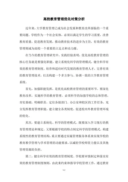 高校教育管理优化对策分析