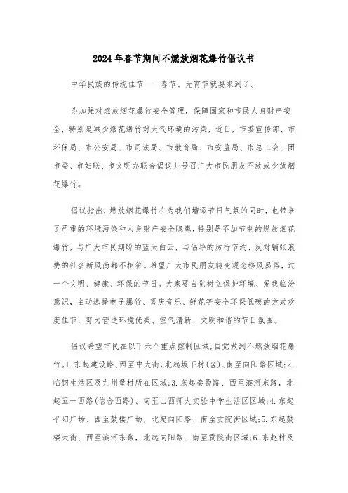 2024年春节期间不燃放烟花爆竹倡议书（三篇）