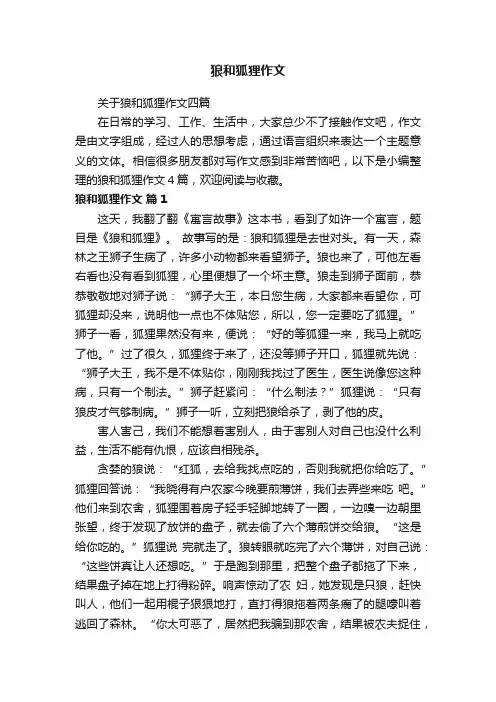 关于狼和狐狸作文四篇