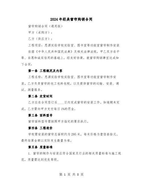 2024年经典窗帘购销合同(3篇)