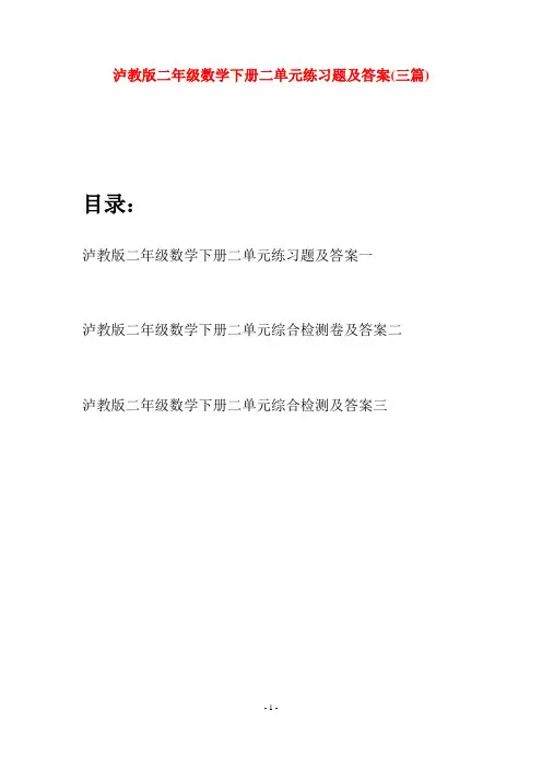 泸教版二年级数学下册二单元练习题及答案(三篇)