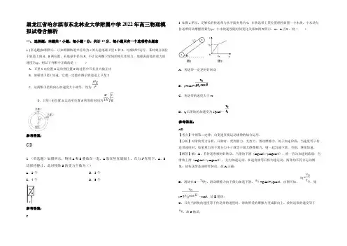 黑龙江省哈尔滨市东北林业大学附属中学2022年高三物理模拟试卷含解析