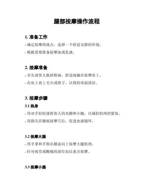腿部按摩操作流程