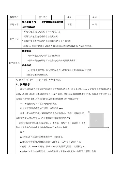 教学设计1：2.3  匀变速直线运动的位移与时间的关系
