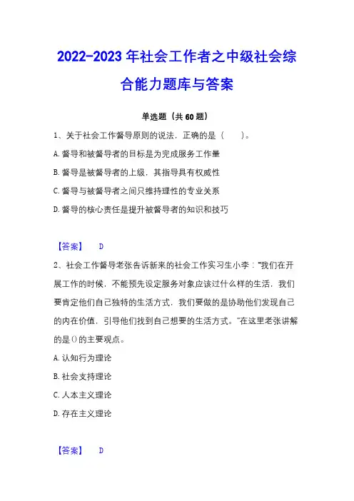 2022-2023年社会工作者之中级社会综合能力题库与答案