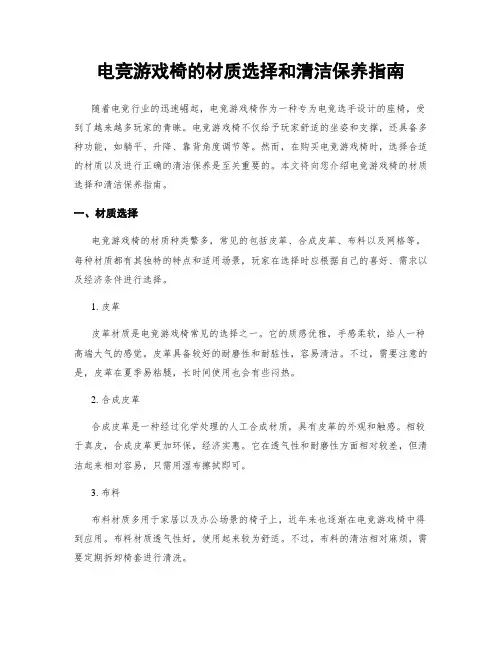 电竞游戏椅的材质选择和清洁保养指南