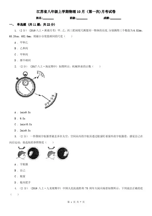 江苏省八年级上学期物理10月(第一次)月考试卷