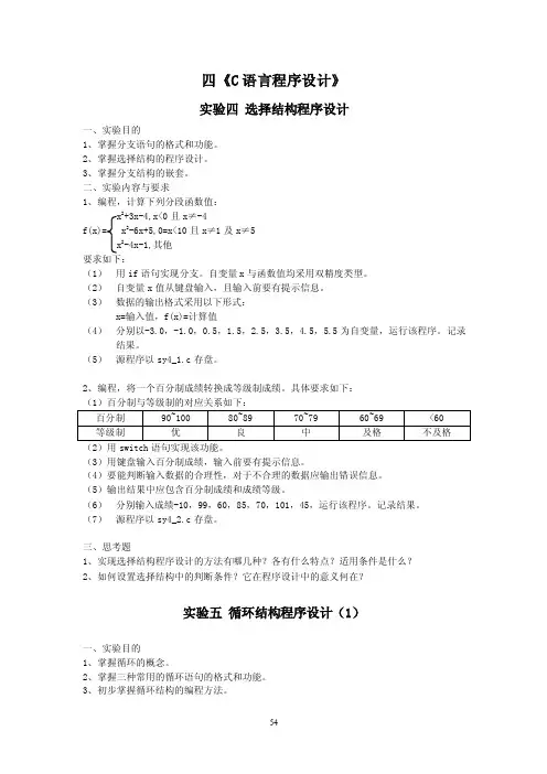 四《C语言程序设计》实验四选择结构程序设计实验目的1、掌握分支