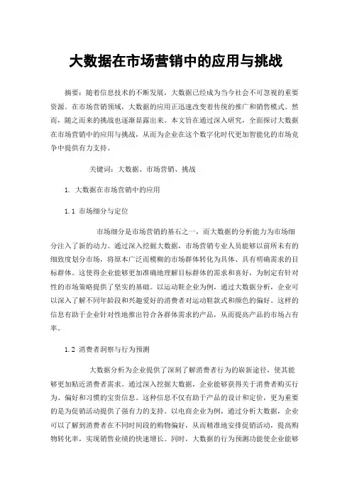 大数据在市场营销中的应用与挑战