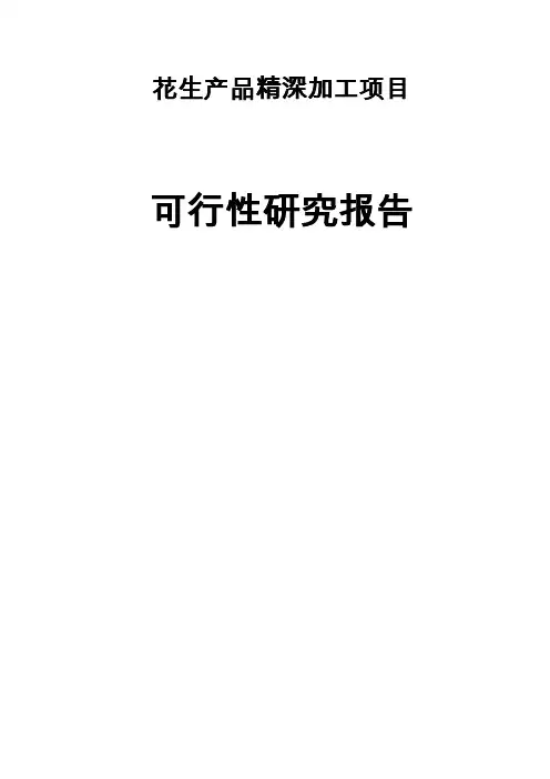 花生产品精深加工项目可行性研究报告