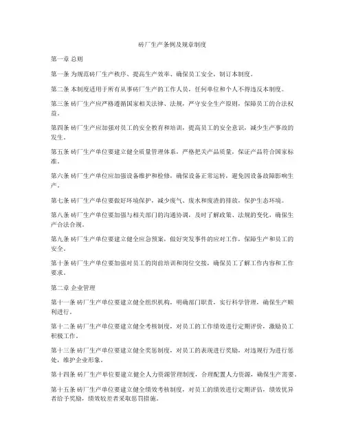 砖厂生产条例及规章制度