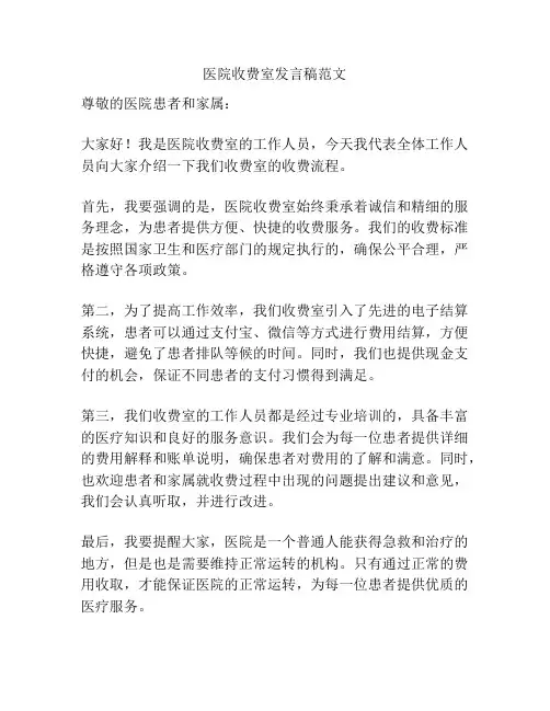 医院收费室发言稿范文