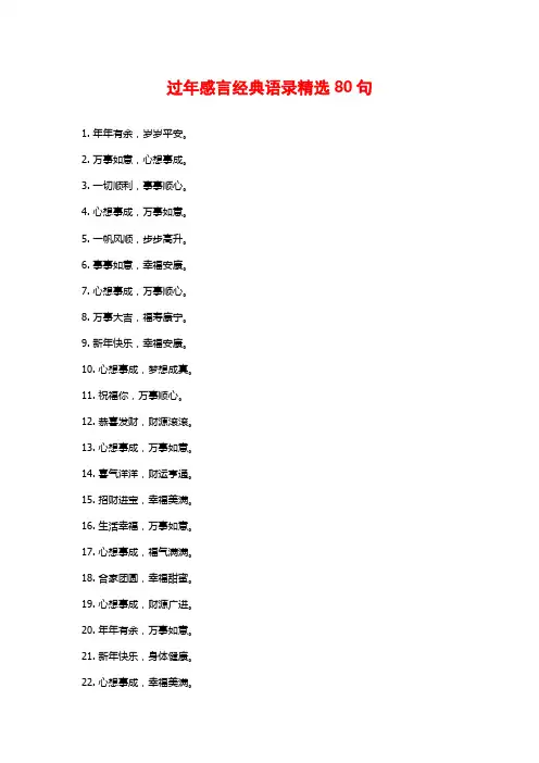 过年感言经典语录精选80句