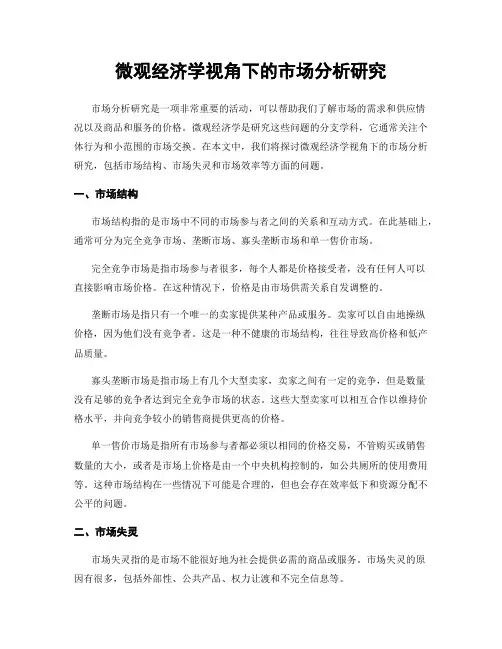 微观经济学视角下的市场分析研究
