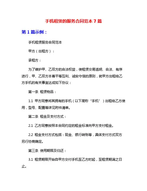 手机租赁的服务合同范本7篇