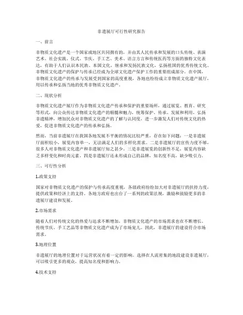 非遗展厅可行性研究报告