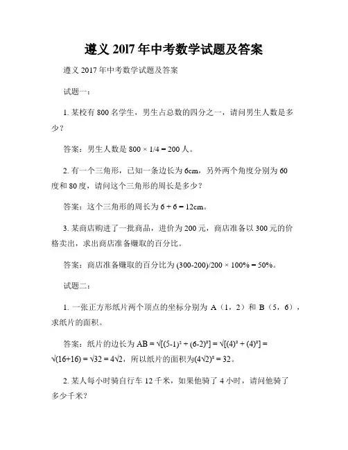 遵义20l7年中考数学试题及答案