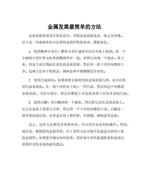 金属发黑最简单的方法