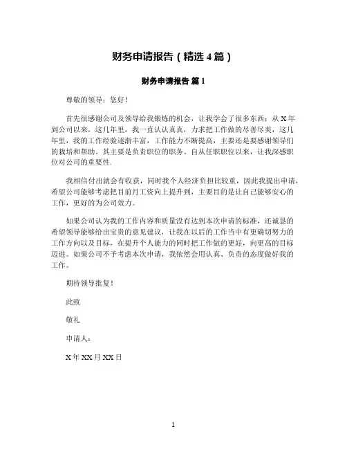 财务申请报告(精选4篇)