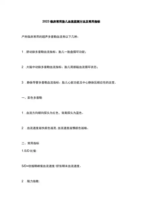 2023临床常用胎儿血流监测方法及常用指标