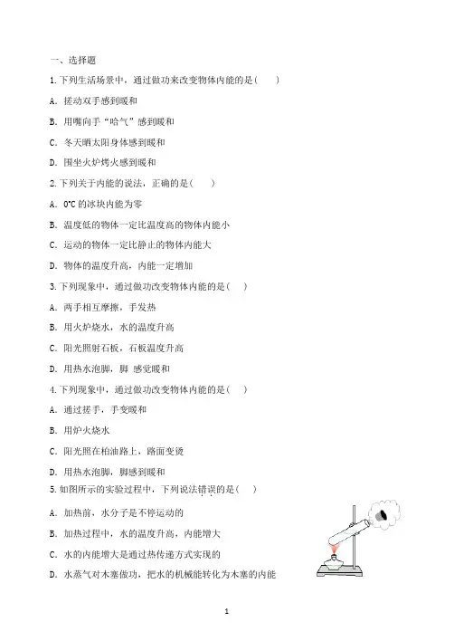 九年级物理：内能练习题(答案)