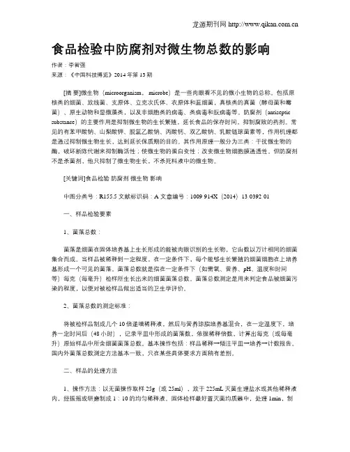 食品检验中防腐剂对微生物总数的影响