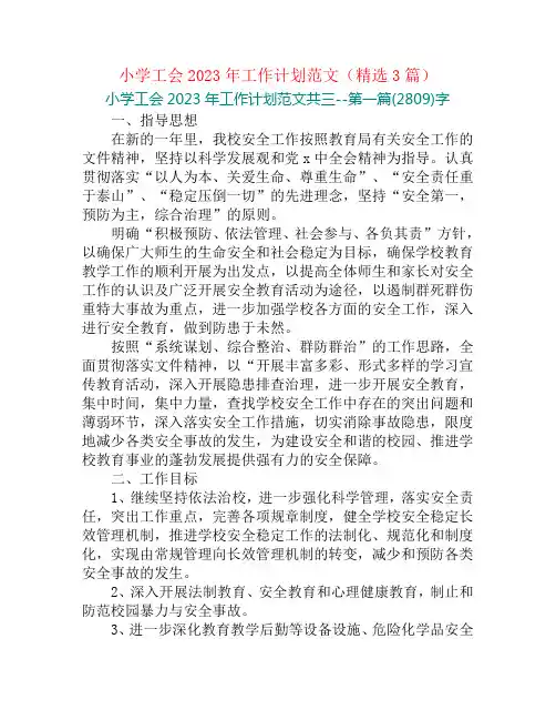 小学工会2023年工作计划范文(精选3篇)