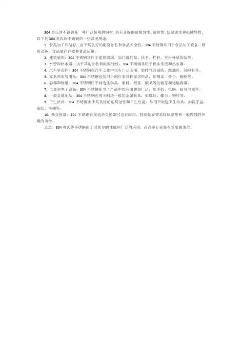 304奥氏体不锈钢用途