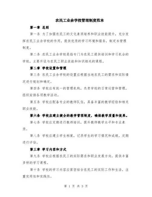 农民工业余学校管理制度范本