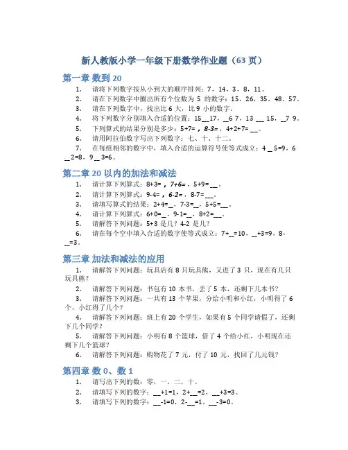 新人教版小学一年级下册数学作业题(63页)