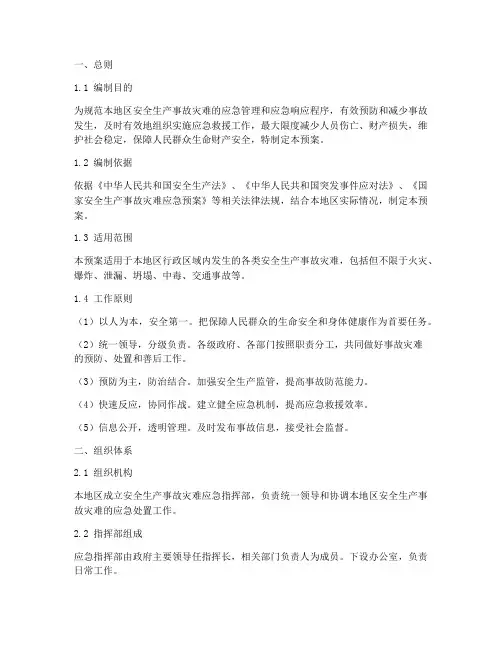安全生产事故灾难应急预案