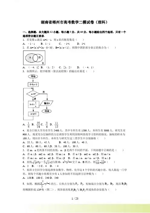 湖南省郴州市高考数学二模试卷（理科）含答案解析