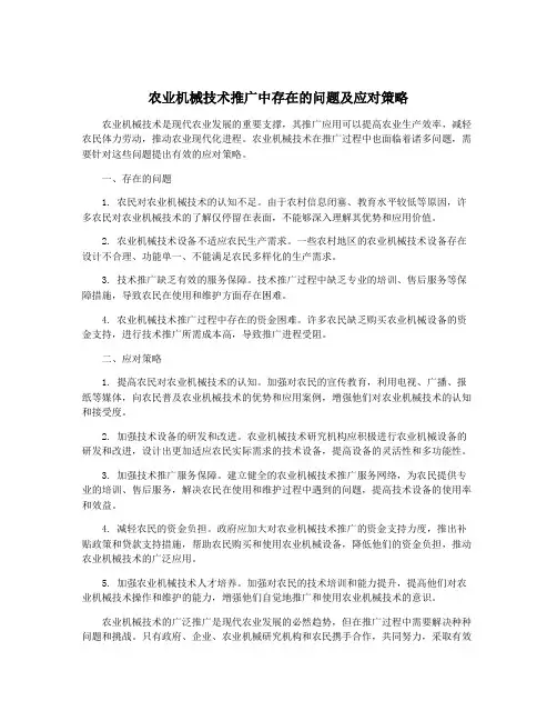 农业机械技术推广中存在的问题及应对策略