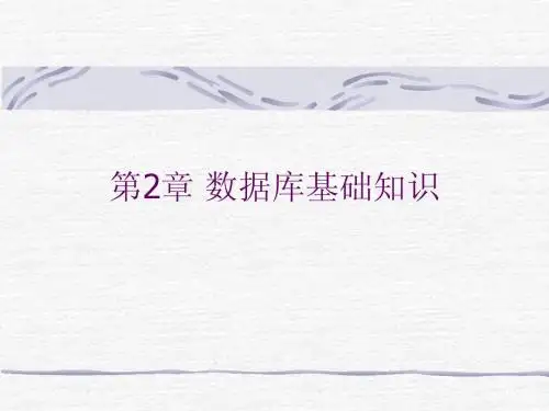 第2章 数据库基础知识