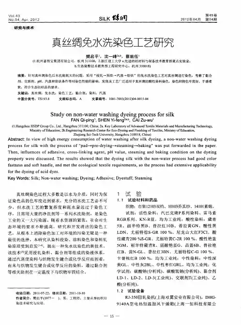 真丝绸免水洗染色工艺研究