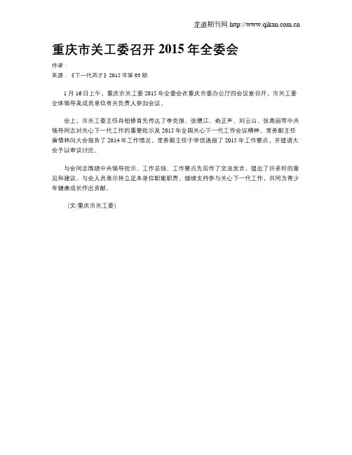 重庆市关工委召开2015年全委会