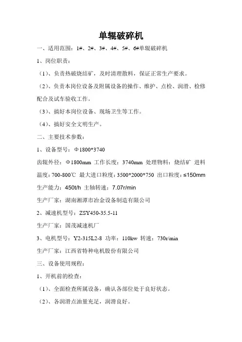 烧结厂单辊破碎机操作规程