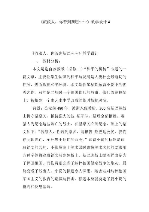 《流浪人,你若到斯巴……》教学设计4