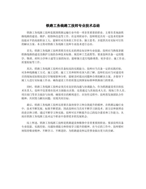 铁路工务线路工技师专业技术总结