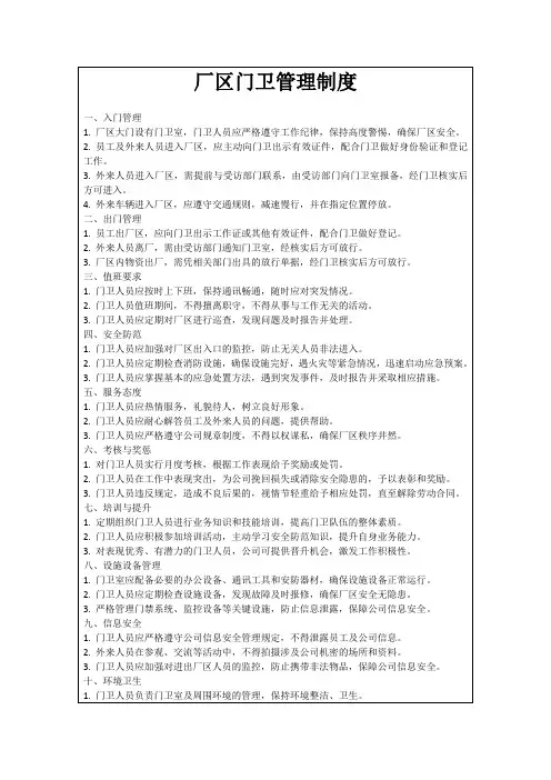 厂区门卫管理制度