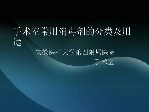 手术室常用消毒液.